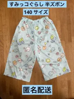 すみっコぐらし 半ズボン 140