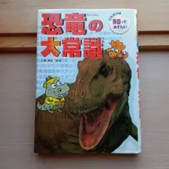 【匿名配送】恐竜の大常識　ポプラ社