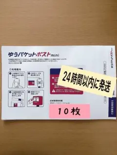 ゆうパケットポストmini封筒　10枚