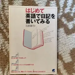 はじめて英語で日記を書いてみる石原真弓英検トイック課題 AO推薦