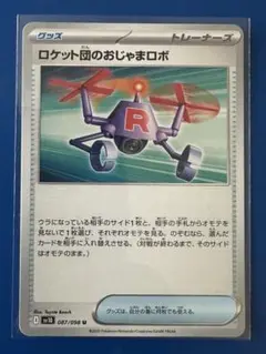 ポケモンカード ロケット団のおじゃまロボ トレーナーズ　087/098