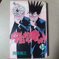今日が俺の日だ！ 34巻