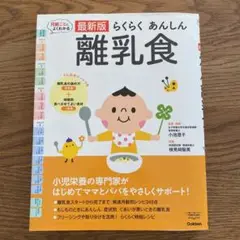 最新版らくらくあんしん離乳食