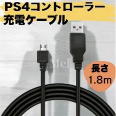最安値　新品未使用　PS4用 互換充電ケーブル 1.8m ブラック　断線