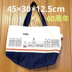ミッフィ　フジパンアニバーサリー６０年　トートーバッグ約45×30×12.5cm