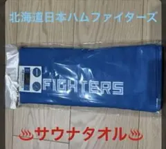北海道日本ハムFIGHTERS【ととのうサウナタオル】
