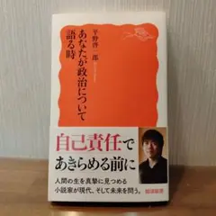あなたが政治について語る時