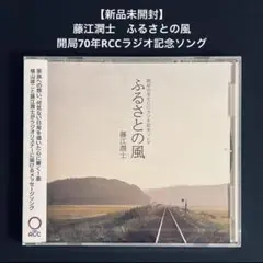 【新品未開封】 藤江潤士 ふるさとの風 開局70年RCCラジオ記念ソング
