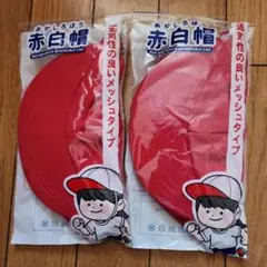 2枚！ 赤白帽 赤白帽子 紅白帽 運動会 小学校 保育園 幼稚園