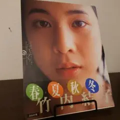 【初版帯付】たけうち 竹内結子写真集