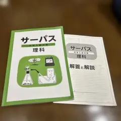 サーパス 中学入試対策 理科