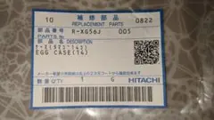 HITACHI 純正卵スタンド