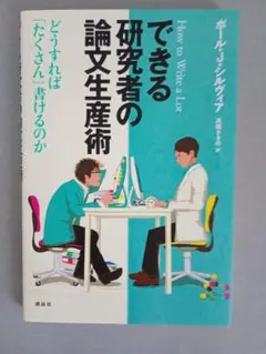 できる研究者の論文生産術
