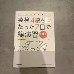 英検4級をたった7日で総演習 CDつき