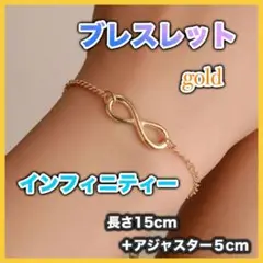 インフィニティ ブレスレット ゴールド 無限 シンプル おしゃれ カジュアル