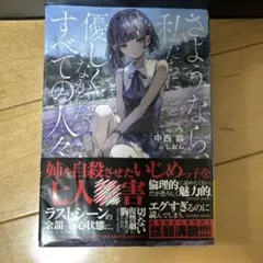 さようなら、私たちに優しくなかった全ての人々