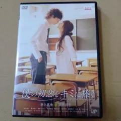僕の初恋をキミに捧ぐ DVD