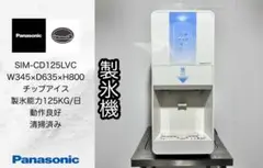 パナソニック業務用チップアイスディスペンサーSIM-CD125LVC