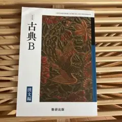 ⭐️古典B 漢文編 数研出版