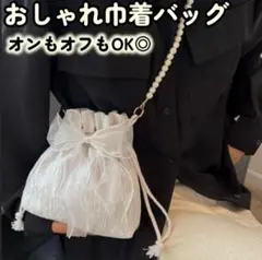 【セール中！】【白】小さめ 巾着ショルダーバッグ レースリボン＆パールチェーン