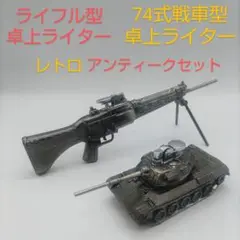 金属製ライフル型　金属製74式戦車型卓上ライター　セット　レトロ　アンティーク ♥️♥️♥️宝物放出！金属製74式戦車型卓上ライター - メルカリ