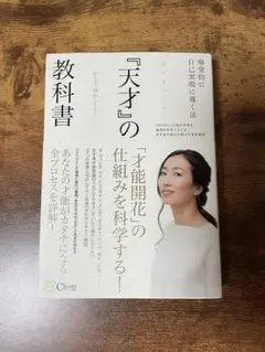 天才の教科書 木村実果 Clover出版