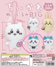 ちいかわ ぬいぐるみBIG ハチワレ ガチャガチャ