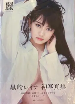 麗　黒崎レイナ写真集　サイン入り
