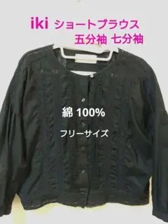 iki ショートブラウス 黒 フリーサイズ 綿100%