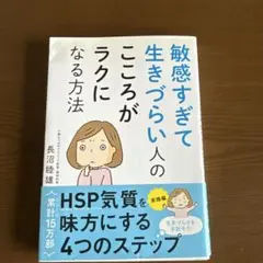 敏感すぎて生きづらい人のこころがラクになる方法書籍