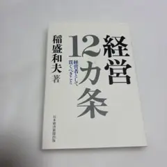 経営12カ条 : 経営者として貫くべきこと