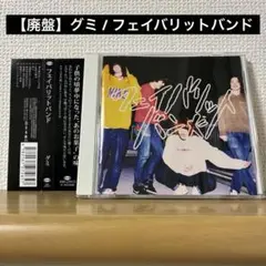 【廃盤】グミ / フェイバリットバンド