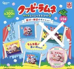 クッピーラムネ　クリアふりふりマスコット ver.2 ガチャガチャ