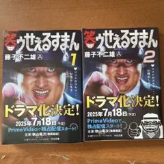 笑ゥせぇるすまん 1・2 セット