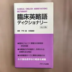 臨床英略語ディクショナリー　メディカ出版