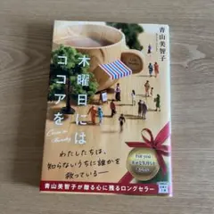 木曜日にはココアを 文庫本