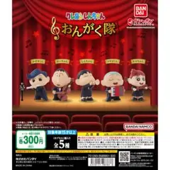 クレヨンしんちゃん おんがく隊　全5種 コンプ