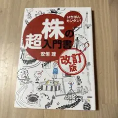 いちばんカンタン!株の超入門書