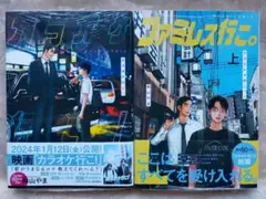 新品2冊セット 「カラオケ行こ！」「ファミレス行こ。（上巻）」 和山やま