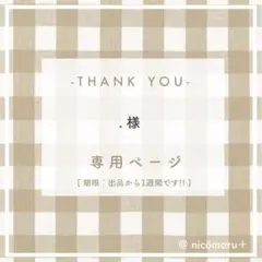 専用ページ￤.様