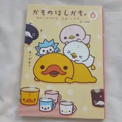 かものはしかも。6 おわりよければ、まぁいいかも。