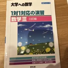大学への数学 1対1対応の演習 数学III
