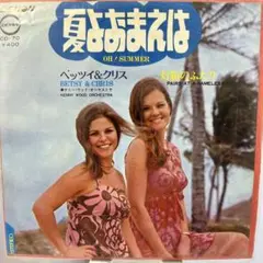 夏おまえは OH / SUMMER ベッツィ & クリス