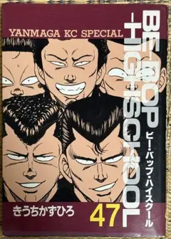 ビーバップハイスクール 47巻　初版発行