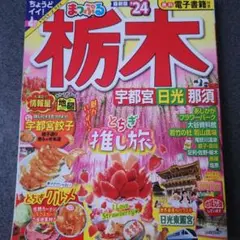 美品 まっぷる 栃木 宇都宮・日光・那須'24