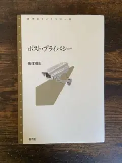 ポスト・プライバシー