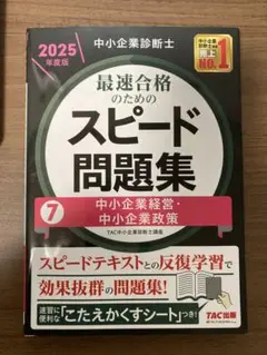 TAC スピード問題集 中小企業経営・中小企業政策