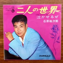 ムードアクション！主題歌　　　石原裕次郎 / 二人の世界　　EPレコード