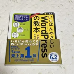 いちばんやさしいWordPressの教本 第6版 6.x対応 人気講師が教える…