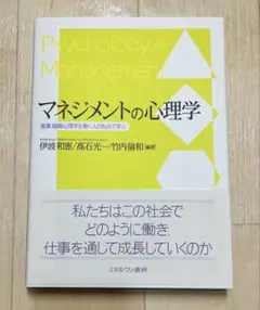 マネジメントの心理学 ミネルヴァ書房